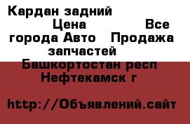 Кардан задний Infiniti QX56 2012 › Цена ­ 20 000 - Все города Авто » Продажа запчастей   . Башкортостан респ.,Нефтекамск г.